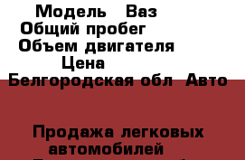  › Модель ­ Ваз 2107 › Общий пробег ­ 98 000 › Объем двигателя ­ 76 › Цена ­ 60 000 - Белгородская обл. Авто » Продажа легковых автомобилей   . Белгородская обл.